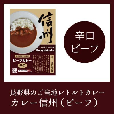 信州味噌入りカレー専門店の味!長野県産牛肉を使った「カレーの大原屋」辛口ビーフカレーアソートセット