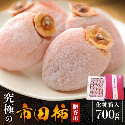 【長野県飯田市産】究極の市田柿【干し柿】【贈答用・700g×1箱】【ふっくら・甘い・大玉】