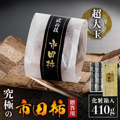 【長野県飯田市産】究極の市田柿【干し柿】【贈答用・410g×1箱】【ふっくら・甘い・超大玉】