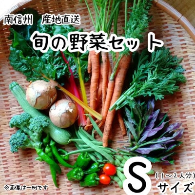 旬の野菜セット詰め合わせ　Sサイズ 1～2人分