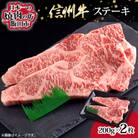 【たかどや牧場産黒毛和牛】信州牛ステーキ 200g×2枚