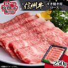【たかどや牧場産黒毛和牛】信州牛ロースすき焼き 250g