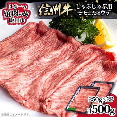 【たかどや牧場産黒毛和牛】信州牛しゃぶしゃぶ(モモまたはウデ) 500g(250g×2パック)