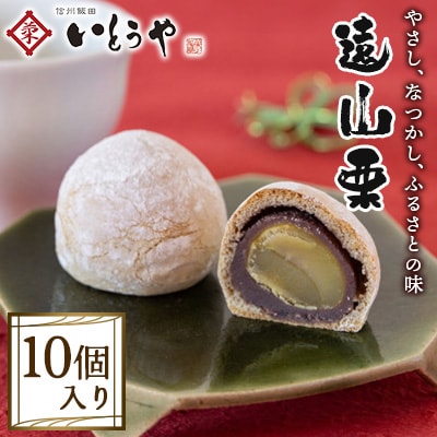 【いとうや】 遠山栗 10個入り