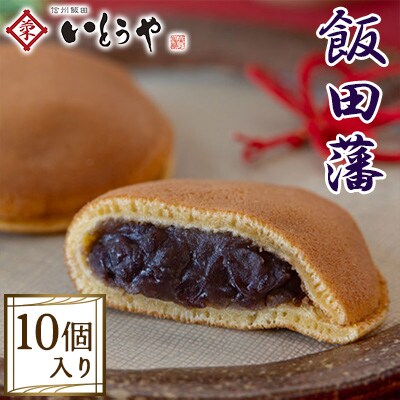 【いとうや】 飯田藩 10個入り