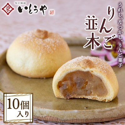 【いとうや】 りんご並木 10個入り