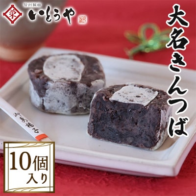 【いとうや】 大名きんつば 10個入り