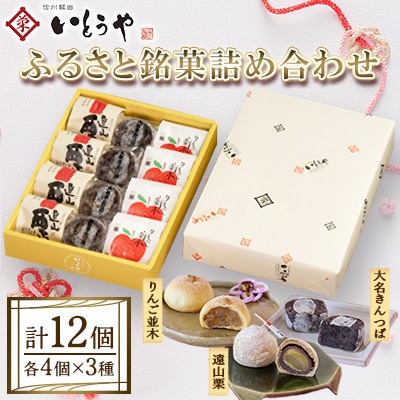 【いとうや】ふるさと銘菓詰め合わせ 12個入り(各4個)