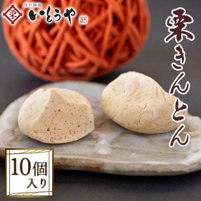 【いとうや】 栗きんとん 10個入り