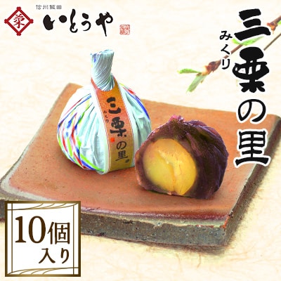 【いとうや】 三栗の里 10個入り