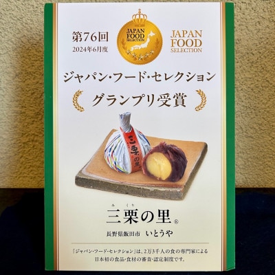 【いとうや】 三栗の里 10個入り