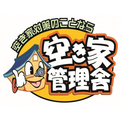 空き家管理サービス基本パック12ヶ月【長野県飯田市】
