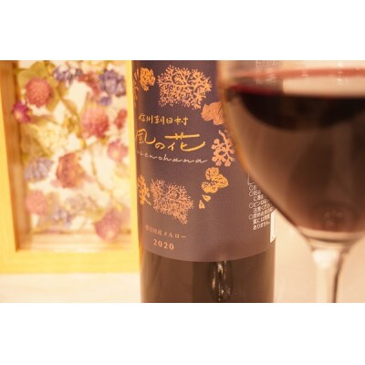 信州朝日村産2020メルローワイン(750ml)&ドライフラワーアレンジメント(白)
