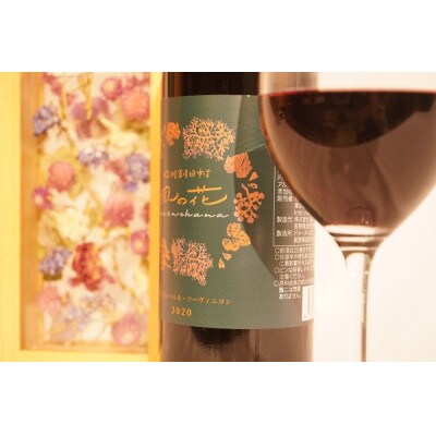 信州朝日村産　2020カベルネ葡萄ワイン(750ml)&ドライフラワーアレンジメント(白)