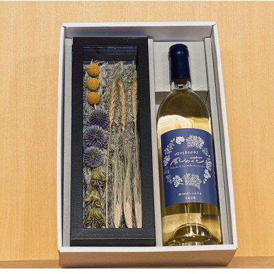 信州朝日村産　2020シャルドネ葡萄ワイン(750ml)&ドライフラワーアレンジメント(黒)