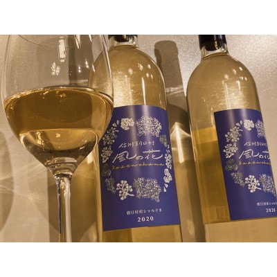 信州朝日村産　2020シャルドネ葡萄ワイン　2本セット(750ml×2)
