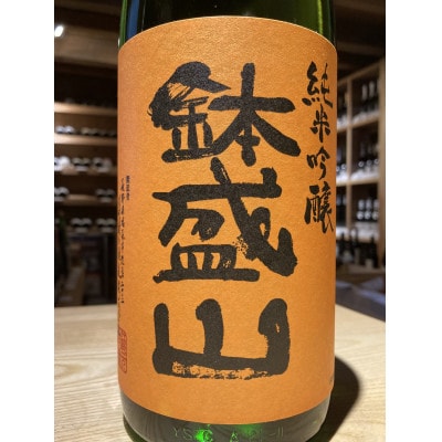 信州・朝日村のお酒　鉢盛山 純米吟醸無濾過　火入貯蔵酒　1升瓶(1800ml)