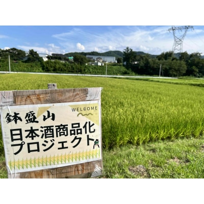 信州・朝日村のお酒　鉢盛山 純米吟醸無濾過　火入貯蔵酒　1升瓶(1800ml)