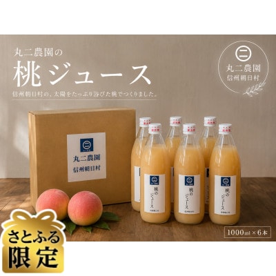 【さとふる限定】長野県朝日村産　丸二農園の桃ジュース　1000ml×6本
