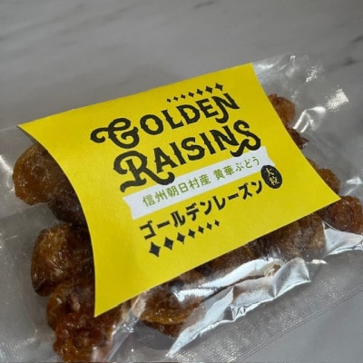 ゴールデンレーズン　黄華　3袋　