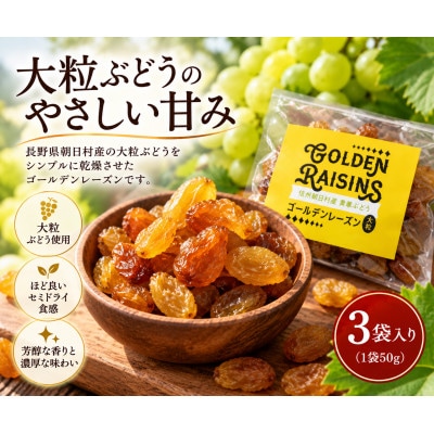 ゴールデンレーズン　黄華　3袋　