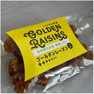 ゴールデンレーズン　黄華　5袋　