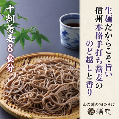 信州そば　朝日村本格手打ち十割生そば8食入と無添加自家製つゆ付き