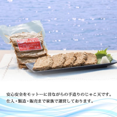 <手造り「じゃこ天」>　魚　ソウルフード　愛媛　てんぷら　郷土料理　おつまみ　手軽