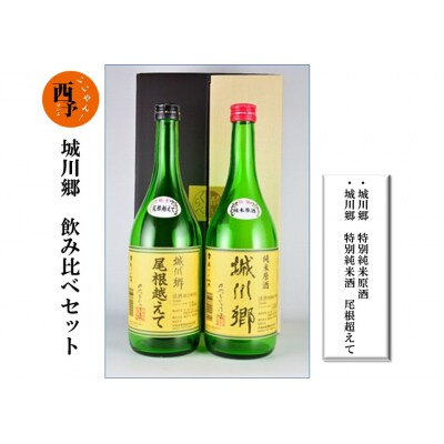 「城川郷」飲み比べセット