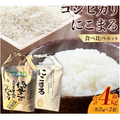 令和7年産:西予市宇和町産特別栽培米コシヒカリ・にこまる食べ比べセット(各2kg)
