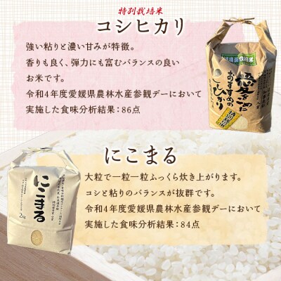 令和7年産:西予市宇和町産特別栽培米コシヒカリ・にこまる食べ比べセット(各2kg)