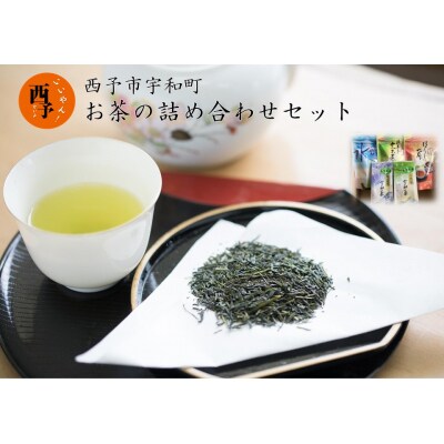 お茶の詰合せセット