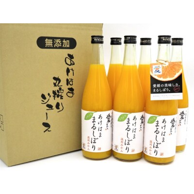 あけはままるしぼりみかんジュース6本セット