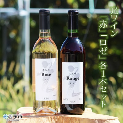 <光ワイン(「赤」「ロゼ」各1本セット)>　酒　アルコール　飲み比べ　乾杯　光農場　お祝い