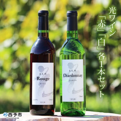 <光ワイン(「赤」「白」各1本セット)>　酒　アルコール　乾杯　飲み比べ　お祝い　光農場