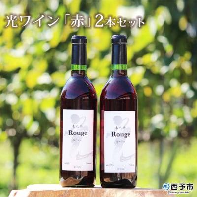<光ワイン(「赤」2本セット)>　酒　アルコール　お祝い　光農場　乾杯
