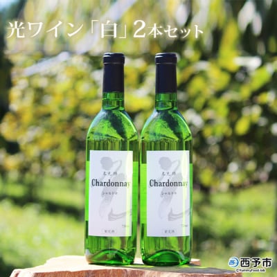 <光ワイン(「白」2本セット)>　酒　アルコール　乾杯　光農場　お祝い