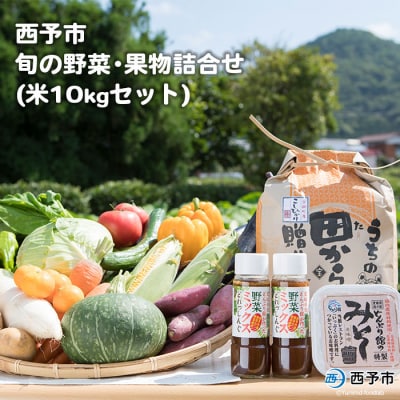 せいよ旬の野菜・果物・宇和米10kg・特製麦みそ・ドレッシング詰合せセット