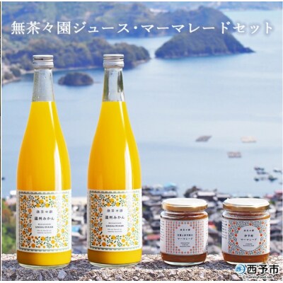 <無茶々園 ジュース 720ml×2本・マーマレード2種セット> 果物 伊予柑 甘夏 オレンジ