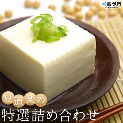 大豆を自ら栽培する豆腐屋「豆道楽」の特選詰め合わせ