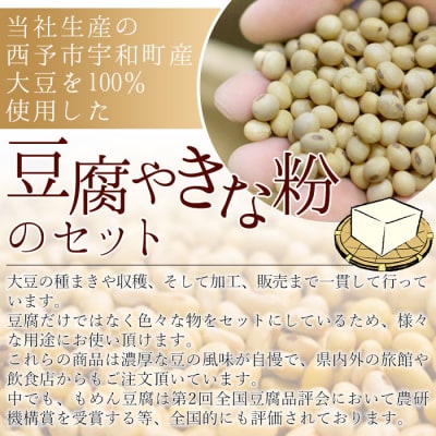 大豆を自ら栽培する豆腐屋「豆道楽」の特選詰め合わせ