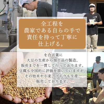 大豆を自ら栽培する豆腐屋「豆道楽」の特選詰め合わせ