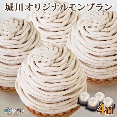 城川オリジナルモンブラン (4個入) | ふるさと納税のお礼品