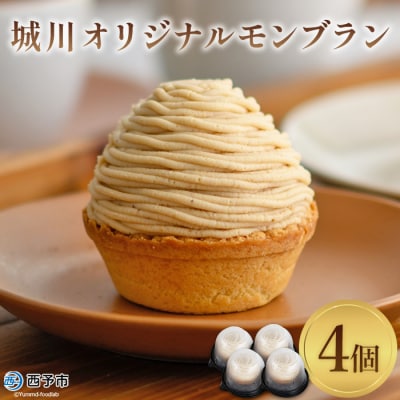 <城川オリジナルモンブラン (4個入)>　スイーツ　ケーキ　マロン　栗　和栗　西予