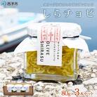 <今市水産　しらチョビギフト3個入>　オイル漬け　シラス　海鮮　パスタ　明浜　西予