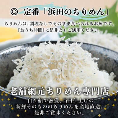 <老舗網元　濵田のちりめんA>　チリメン　減塩　西予　魚介　海産　手軽　新鮮　