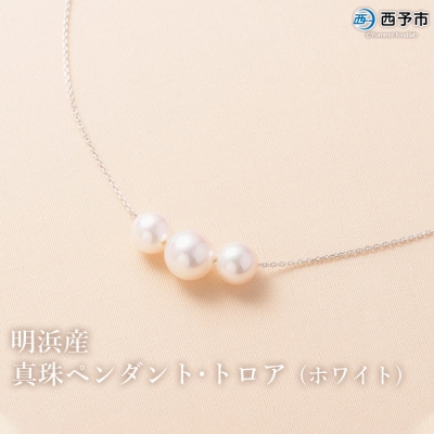 <明浜産真珠ペンダント・トロア(ホワイト)>　パール　ジュエリー　アクセサリー　ネックレス　西予市