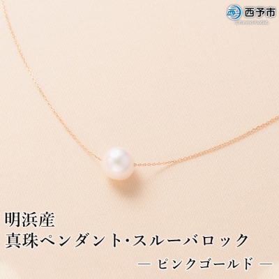 <明浜産真珠ペンダント・スルーバロック(ピンクゴールド)>　パール　ジュエリー　アクセサリー