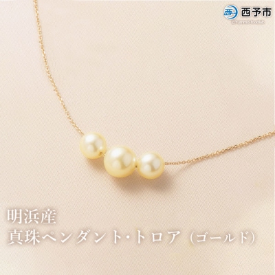 <明浜産真珠ペンダント・トロア(ゴールド)>　パール　ジュエリー　アクセサリー　ネックレス　西予市