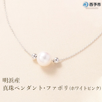 <明浜産真珠ペンダント・ファボリ(ホワイトピンク)>　パール　ジュエリー　アクセサリー　ネックレス